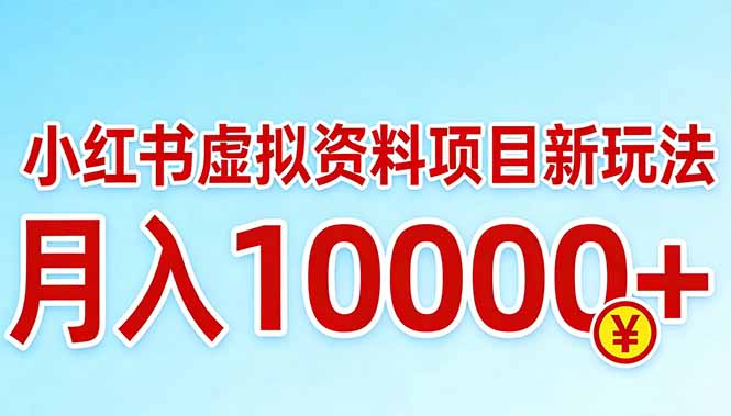 小红书虚拟资料项目最新玩法,月入10000+-破浪圈