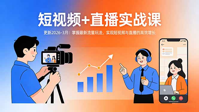 短视频+直播实战课-更新2026-3月:掌握最新流量玩法,实现短视频与直播的高效增长-破浪圈