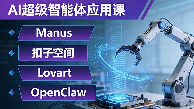 AI超级智能体应用课:Manus+扣子空间+Lovart+OpenClaw,用AI智能体实现自动化复杂任务-破浪圈