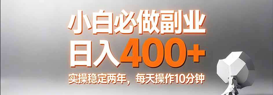 小白必做副业日入400+，真实实操稳定两年，每天操作10分钟-破浪圈
