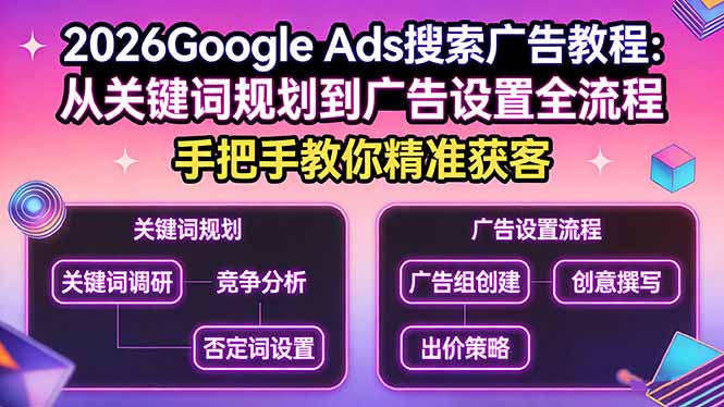 2026Google Ads搜索广告教程：从关键词规划到广告设置全流程，手把手教你精准获客-破浪圈