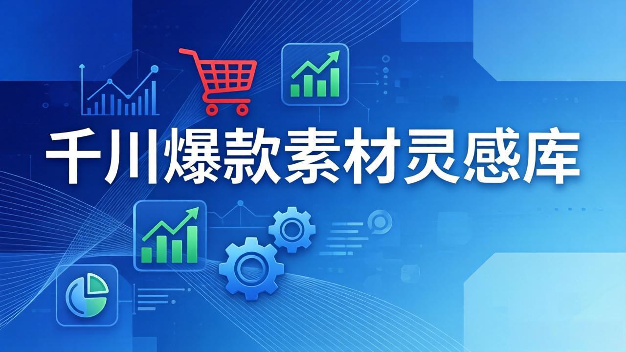 千川爆款素材灵感库：16种产品属性+10种素材类型+三大主题句式，像查字典一样找灵感-破浪圈
