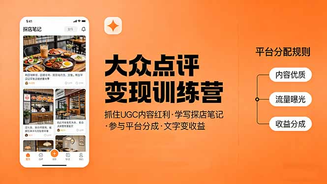 大众点评变现训练营：抓住UGC内容红利，学写探店笔记，参与平台分成，让文字直接变收益-破浪圈