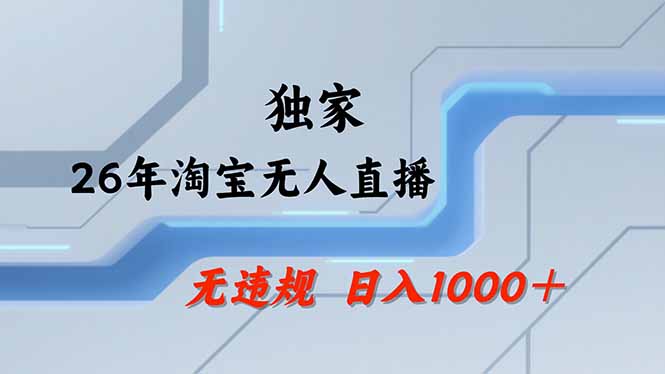 淘宝无人直播，不违规不封号，直播25小时卖17万，全年旺季！可批量矩阵-破浪圈