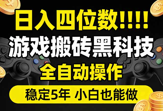 日入四位数！游戏搬砖黑科技全自动操作，一键抢货稳定5年多，小白也能做，手把手带-破浪圈