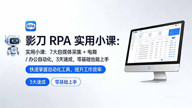 影刀 RPA 实用小课：7 大自媒体采集 + 电商 / 办公自动化，3 天速成，零基础也能上手-破浪圈