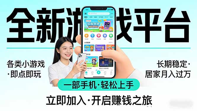 全新平台各类小游戏 一部手机即可操作 小白轻松上手  长期稳定 居家月入过万-破浪圈