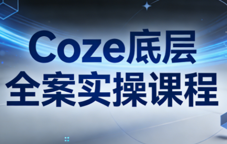华仔·Coze底层全案实操课程(更新)-破浪圈