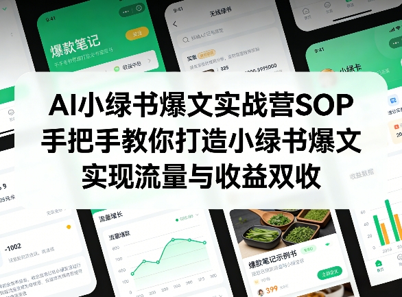 AI小绿书爆文实战营SOP，手把手教你打造小绿书爆文，实现流量与收益双收-破浪圈