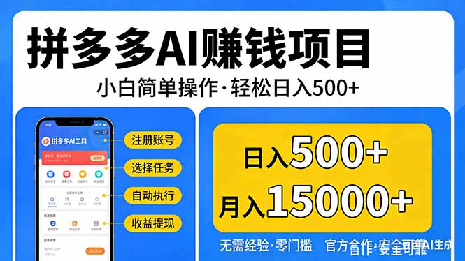 拼多多AI赚钱项目，小白简单操作，轻松日入500＋【独家视频教程】-破浪圈