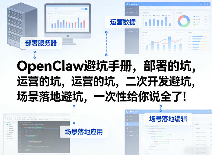 OpenClaw小龙虾避坑手册，部署的坑，运营的坑，二次开发避坑，场景落地避坑，一次性给你说全了！-破浪圈