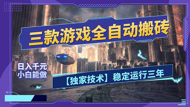 三款可全自动搬砖的游戏，日入千元，稳定运行三年，小白也能做！-破浪圈