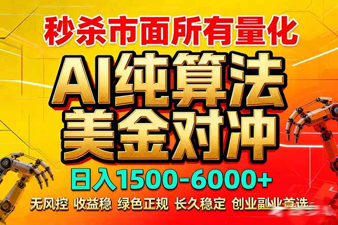 2026全网首发黑马项目，AI美金算法对冲，日入2000-6000+，稳定长效0风险，彻底告别996死工资-破浪圈
