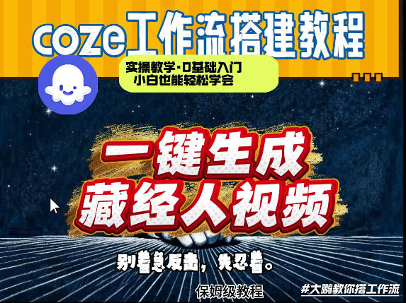通过Coze工作流制作《藏经人》短视频，两分钟制作完成，从0到1演示搭建过程-破浪圈