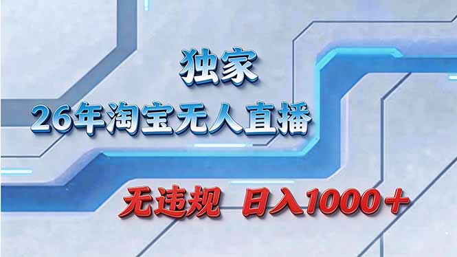 拒绝死工资！淘宝无人直播，让你睡觉都在进账-破浪圈