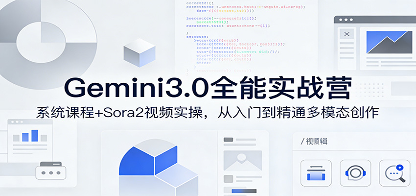 Gemini3.0实战系统课，Sora2视频实操，从入门到精通多模态创作-破浪圈