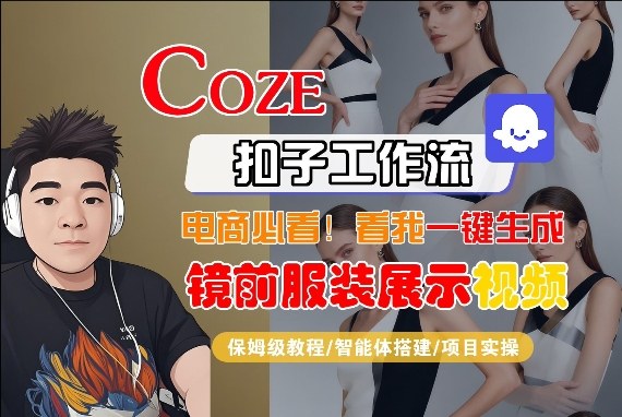 Coze智能体工作流一键生成“镜前服装展示“短视频，全流程保姆级教学-破浪圈