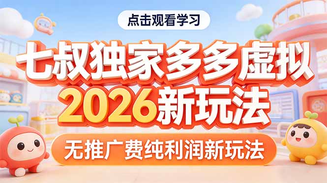 拼多多虚拟2026新玩法无推广费纯利润-破浪圈