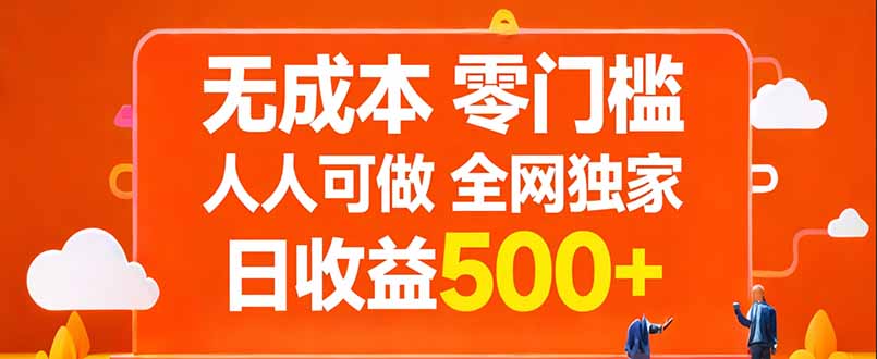无成本，零门槛，人人可做，全网独家，真实日收益500+-破浪圈