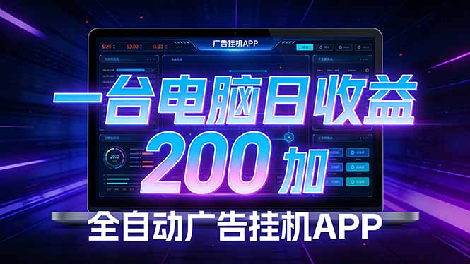 全自动广告挂机 · 被动收益终端，无需人工值守，一台电脑日收益200加-破浪圈