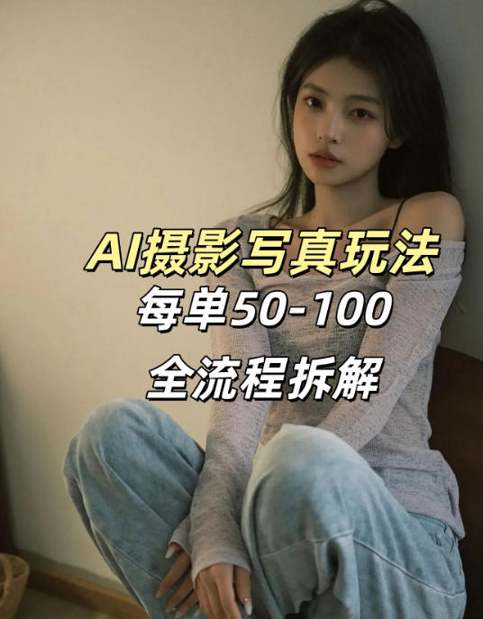 AI写真摄影接单玩法，一个免费的工具搞定，效果惊艳，单价50-100一套-破浪圈