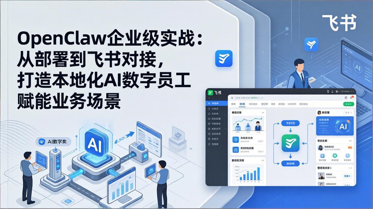 OpenClaw企业级实战：从部署到飞书对接，打造本地化AI数字员工赋能业务场景-破浪圈