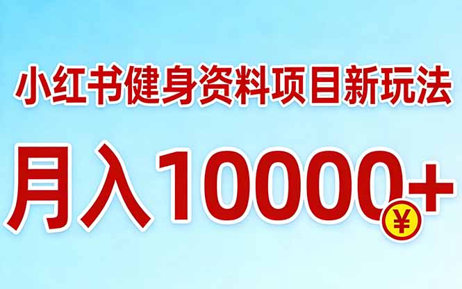 小红书健身资料项目最新玩法，月入10000＋，收益潜力可以无限放大-破浪圈