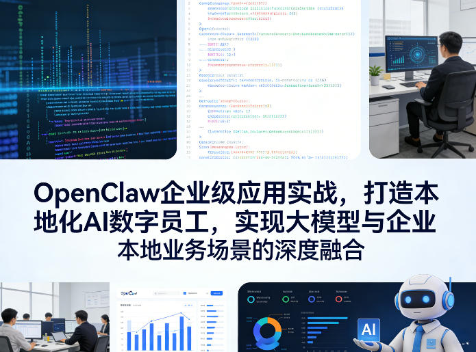 OpenClaw企业级应用实战，打造本地化AI数字员工，实现大模型与企业本地业务场景的深度融合-破浪圈