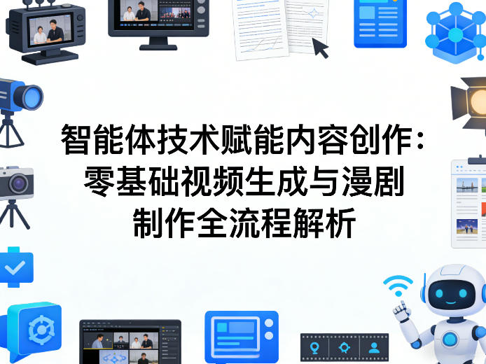 AI智能体技术赋能内容创作：零基础视频生成与漫剧制作全流程解析-破浪圈