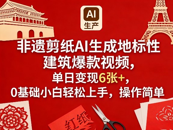非遗剪纸AI生成地标性建筑爆款视频，单日变现6张+，0基础小白轻松上手，操作简单-破浪圈