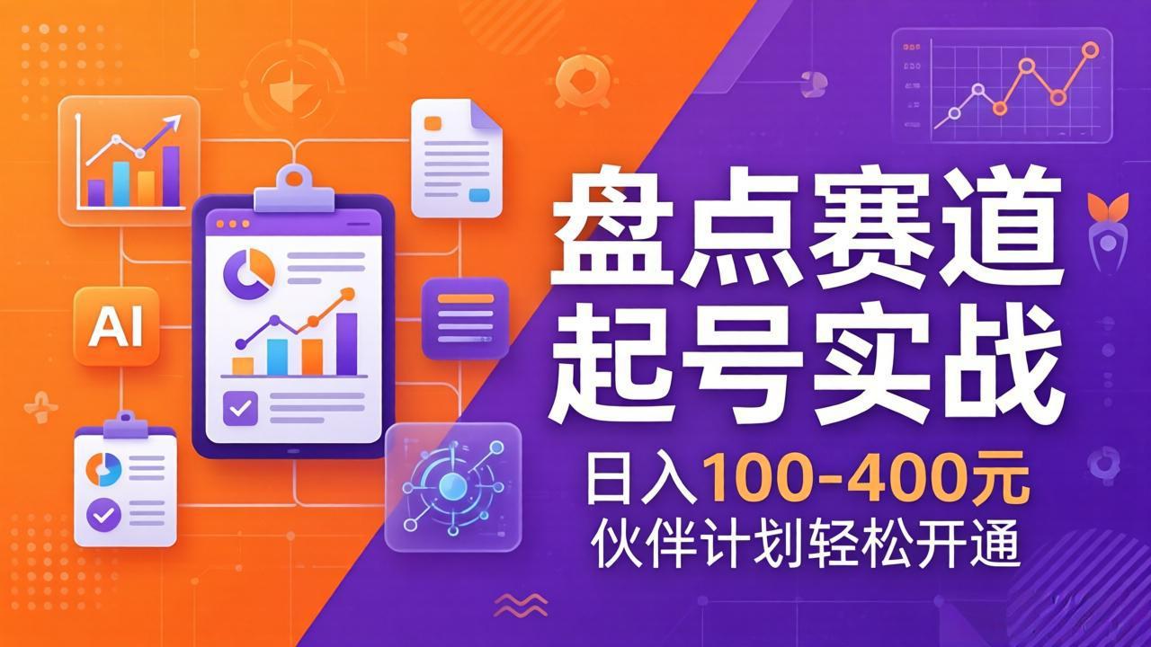 TOP盘点赛道起号实战：十大系列+AI文案+高清剪辑，日入100-400元伙伴计划轻松开通-破浪圈