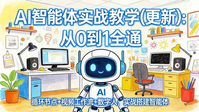 AI智能体实战教学(更新-破浪圈