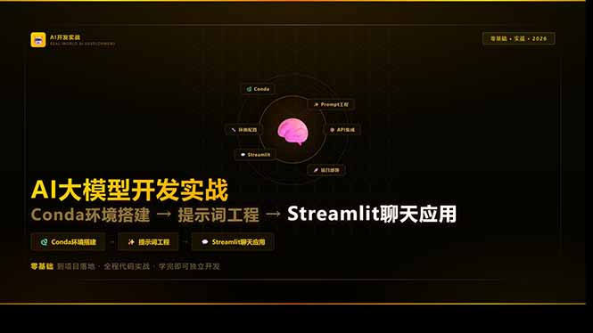 AI大模型开发实战：Conda环境搭建→提示词工程→Streamlit聊天应用，零基础到项目落地-破浪圈