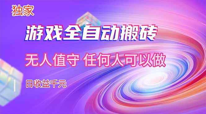 【独家技术】游戏全自动搬砖，日收益千元，长期稳定的副业项目！-破浪圈