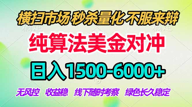 2026美金掘金新风口-纯算法对冲震撼上线！日入1500-6000+，长久合规稳健，轻松摆脱死工资-破浪圈