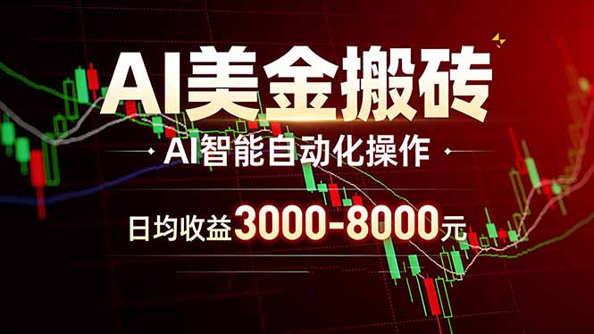 AI美金搬砖项目 | 日入3000-8000元 | 实地可考察  | 主业副业增收首选-破浪圈