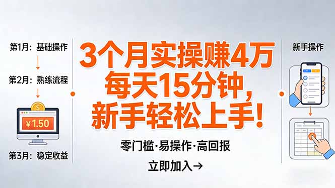 我3 个月实操赚了 4 万 ，每天操作15分钟，新手也能轻松上手！-破浪圈