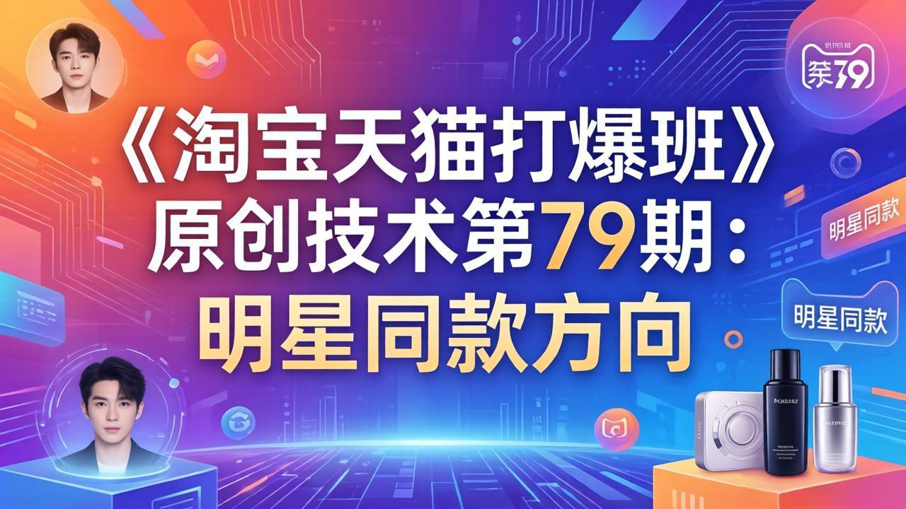 《淘宝天猫打爆班》原创技术第79期：明星同款方向-破浪圈