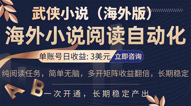 小说阅读挂机，单账号日收益3美元，单可多开裂变支持批量多开，单电脑日收益可达1000+-破浪圈
