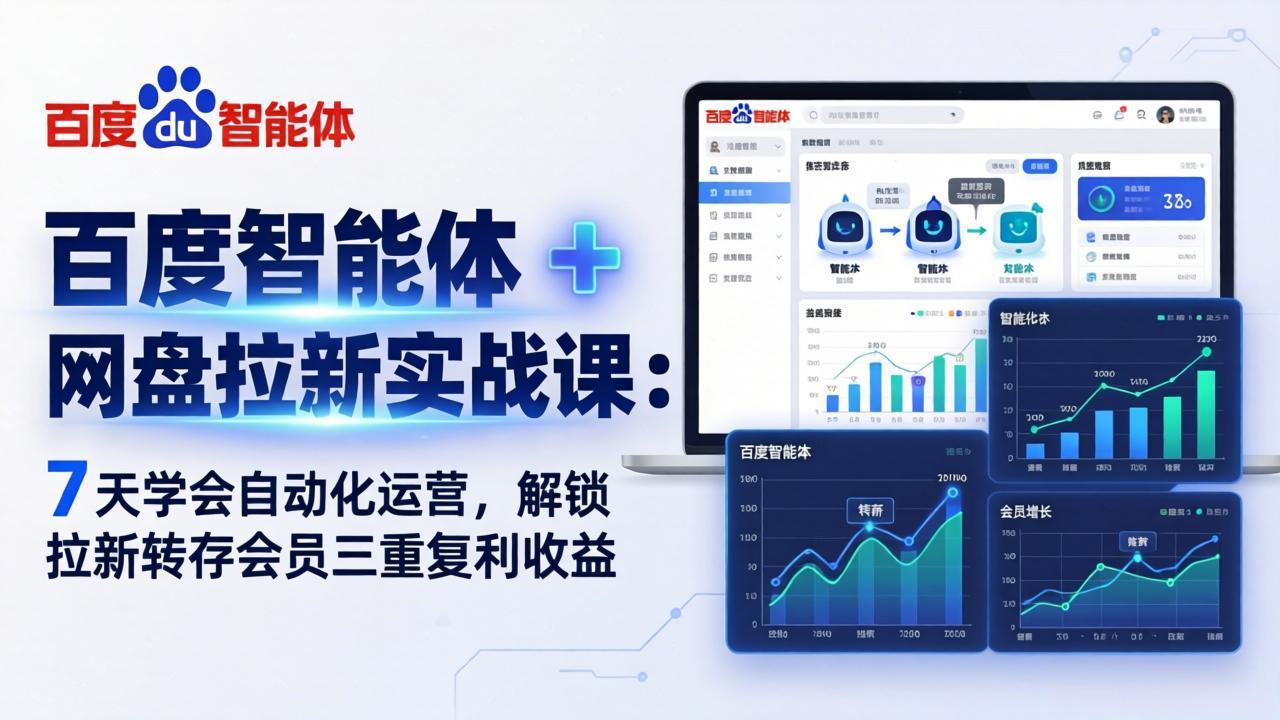 百度智能体 + 网盘拉新实战课：7 天学会自动化运营，解锁拉新转存会员三重复利收益-破浪圈