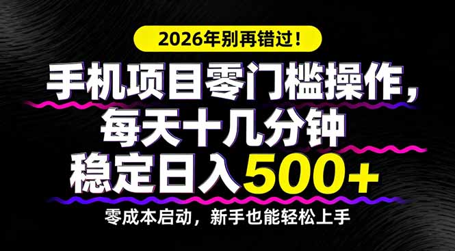 2026年别再错过！手机项目零门槛操作，每天十几分钟稳定日入500+-破浪圈
