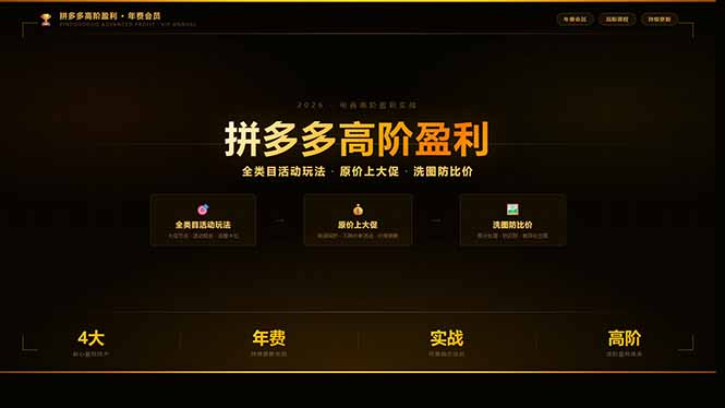 拼多多高阶盈利年费会员：全类目活动玩法、原价上大促、洗图防比价等核心盈利技术(更新26年3月-破浪圈