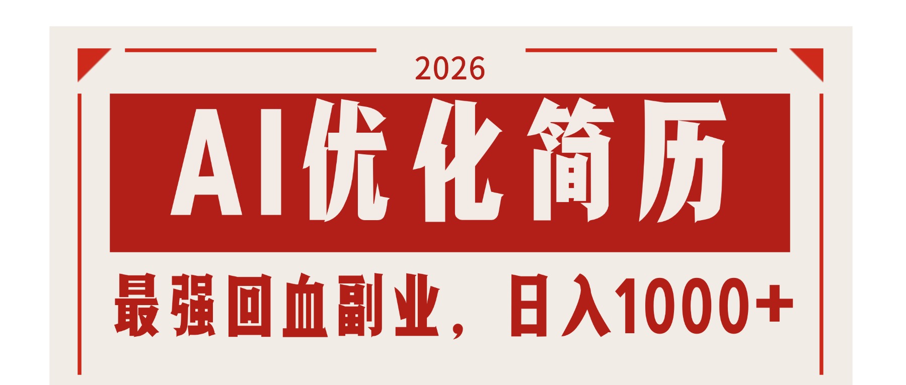 AI优化简历:2026最强回血副业,日入1000+!稳定不求人-破浪圈