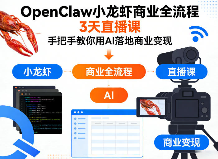 OpenClaw小龙虾商业全流程3天直播课，手把手教你用AI落地商业变现-破浪圈