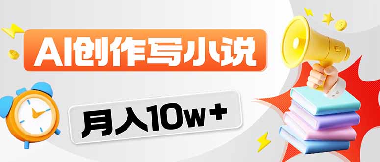 2026风口项目AI写小说 轻松实现月入10w+-破浪圈