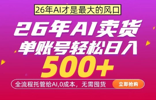 AI全自动卖货，0成本出单，单账号轻松日入500+，24小时出收益，无需囤货【揭秘】-破浪圈