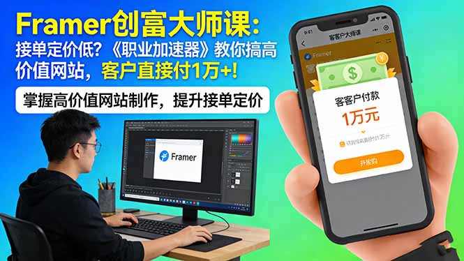 Framer 创富大师课：接单定价低？《职业加速器》教你搞高价值网站，客户直接付 1 万 +-破浪圈